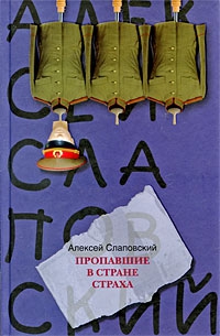 Слаповский Алексей - Пропавшие в Стране Страха
