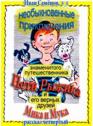 Семенов Иван , V_E - Необыкновенные приключения Пети Рыжика и его верных друзей Мика и Мука (рассказ 4)