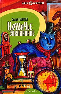 Георгиев Сергей - Кошачье заклинание или Друг перелётных воробьёв