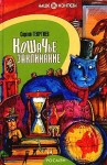 Георгиев Сергей - Кошачье заклинание или Друг перелётных воробьёв