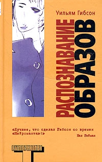 Гибсон Уильям - Распознавание образов