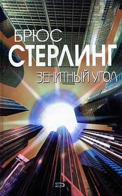 Стерлинг Брюс - Зенитный угол