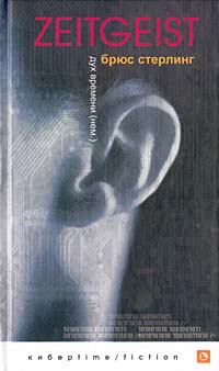 Стерлинг Брюс - Zeitgeist (Дух времени)