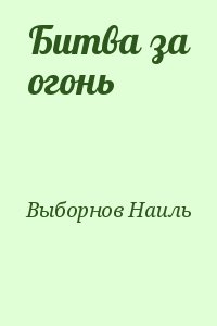 Выборнов Наиль - Битва за огонь