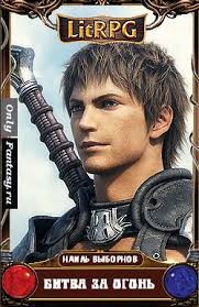 Выборнов Наиль - Битва за огонь