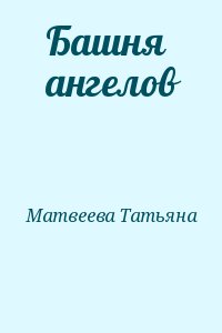 Матвеева Татьяна - Башня ангелов