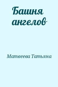 Башня ангелов