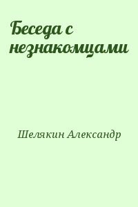 Шелякин Александр - Беседа с незнакомцами