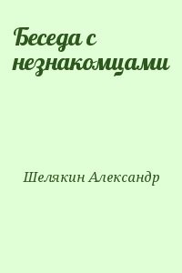 Беседа с незнакомцами