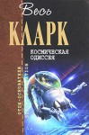 Кларк Артур - Космическая Одиссея