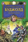 Буджолд Лоис МакМастер - Осколки чести