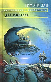 cкачать книгу Тимоти Зан Дар Юпитера