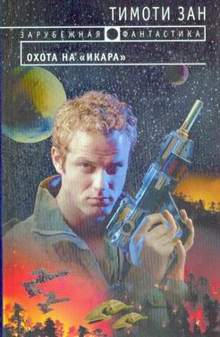 cкачать книгу Тимоти Зан Охота на «Икара»