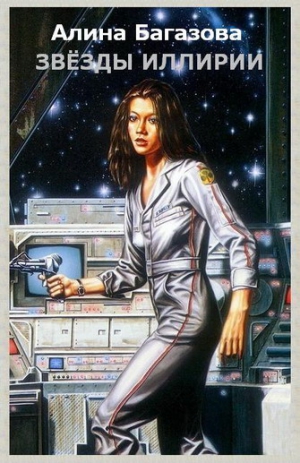 Багазова Алина - Звёзды Иллирии