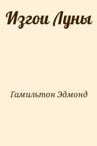 Гамильтон Эдмонд - Изгои Луны