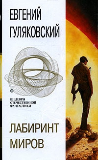 cкачать книгу Евгений Гуляковский Лабиринт миров (Сборник)