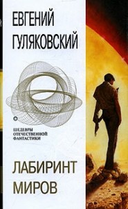Лабиринт миров (Сборник)