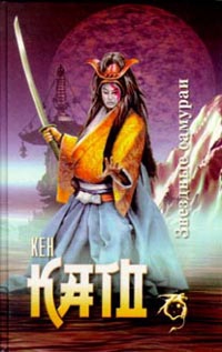 Като Кен - Звездные самураи