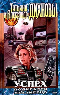 Дихнова Татьяна, Дихнов Александр - Успех подкрался незаметно