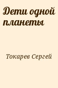 Токарев Сергей - Дети одной планеты