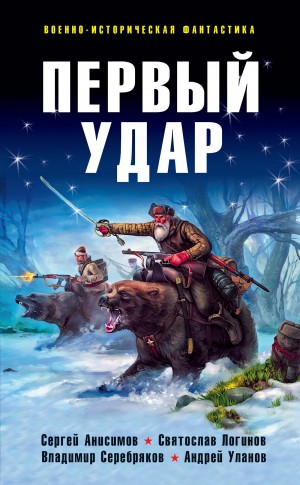 Логинов Святослав, Шарапов Вадим, Анисимов Сергей, Батхен Ника, Пыхалов Игорь, Уланов Андрей, Кошкин Иван, Радутный Радий, Серебряков Владимир, Птибурдуков Антон, Бугайенко И. - Первый удар (сборник)