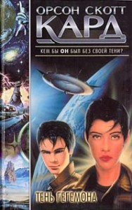 Тень Гегемона