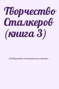 Сообщество независимых авторов "Свободные люди" - Творчество Сталкеров (книга 3)