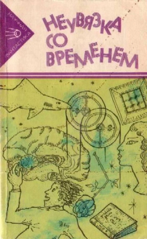 Шекли Роберт, Кларк Артур, Корнблат Сирил, Гарднер Мартин, Франке Герберт, Лампо Хюберт, Белькампо, Гарсиа-Виньо Мануэль, Килер Гарри, Эллиотт Брюс, Коутс Роберт, Маккин Эдвард - Неувязка со временем