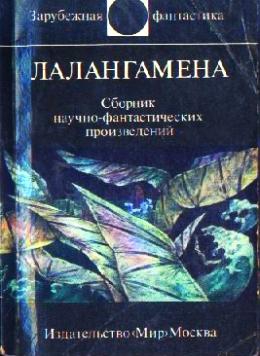 Силверберг Роберт, Шоу Боб, Желязны Роджер, Уэстлейк Дональд, Саймак Клиффорд, Мартин Джордж, Нолан Уильям, Диксон Гордон, Подольный Роман, Томас Теодор, Таттл Лиза, Рид Кит, Холдмен Джо - Лалангамена. Сборник