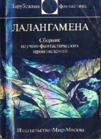 Лалангамена. Сборник