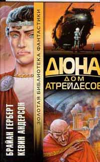 Андерсон Кевин, Герберт Брайан - Дюна: Дом Атрейдесов