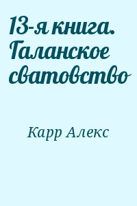 Карр Алекс - 13-я книга. Галанское сватовство