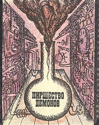 Кларк Артур, Смит Джордж, Альдани Лино, Моррисон Уильям, Фиалковский Конрад, Хойл Фред, Эллиот Джон, Винер Норберт, Девис Чэндлер, Маккноннел Джеймс, Пирс Джон, Ричардсон Роберт, Сцилард Лео, Уилли Роберт, Фриш Отто - Пиршество демонов (сборник)