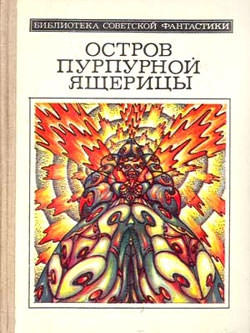 Михановский Владимир, Гуляковский Евгений, Левин Александр, Плеханов Сергей, Андреев Игорь, Ксионжек Владислав, Романов Роман, Ларичев Виталий, Непомнящий Тихон, Минеев Алексей, Кючарьянц Владимир, Знойко Александр - Остров пурпурной ящерицы (науч.-фантаcт. повести и  рассказы)