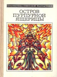 Остров пурпурной ящерицы (науч.-фантаcт. повести и  рассказы)