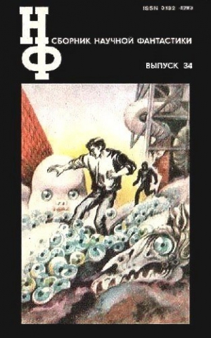 Стругацкий Аркадий, Стругацкий Борис, Силверберг Роберт, Парнов Еремей, Биленкин Дмитрий, Булычев Кир, Коуни Майкл, Энрикес Бруно, Георгиадис Неархос - НФ: Альманах научной фантастики. Выпуск 34