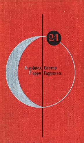 Гаррисон Гарри , Бестер Альфред - Библиотека современной фантастики. Том 24