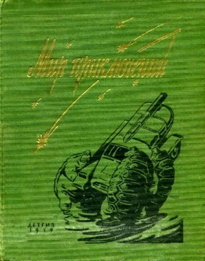 Капица Петр, Росоховатский Игорь, Яковлев Николай, Андреева Екатерина, Матвеев Герман, Офин Эмиль, Зубарев Фома, Мартынов Георгий, Шмульян Андрей, Домбровский Вячеслав, Бархударян Рубен - Мир Приключений 1959. Ежегодный сборник фантастических и приключенческих повестей и рассказов