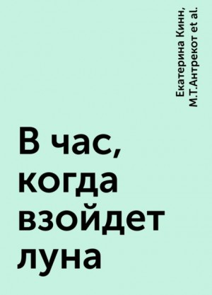 Чигиринская Ольга, Кинн Екатерина, Сэймэй Хидзирико, Антрекот М. - В час, когда взойдет луна