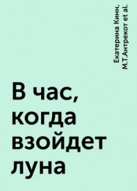 В час, когда взойдет луна