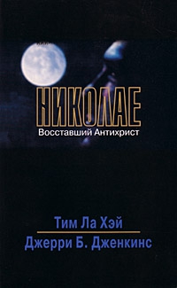 Хэй Тим, Дженкинс Джерри - Николае