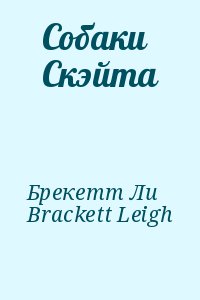 Брекетт Ли, Brackett Leigh - Собаки Скэйта