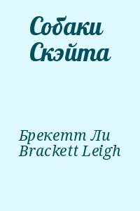 Собаки Скэйта