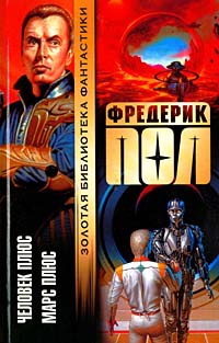 Пол Фредерик, Томас Томас - Марс плюс