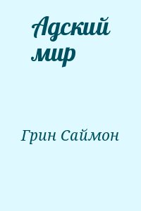 Грин Саймон - Адский мир