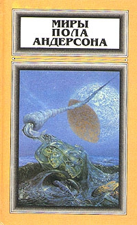 Андерсон Пол - Огненная пора