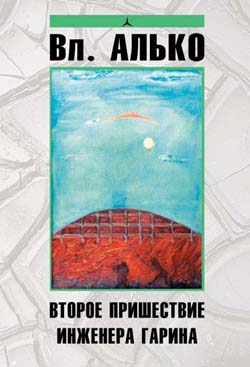 Алько Владимир - Второе пришествие инженера Гарина