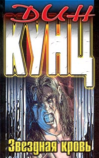 Кунц Дин - Звездная кровь