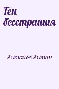 Антонов Антон - Ген бесстрашия