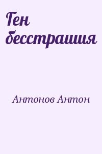 Ген бесстрашия